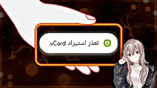 حل مشكلة تعذر استيراد Vcard / حل مشكلة CSV file