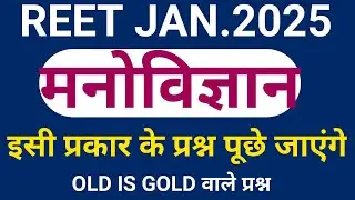 REET PSYCHOLOGY मनोविज्ञान  PREVIOUS YEAR QUESTION PAPER || REET OLD PAPER @RAJ RAJPUT SIR