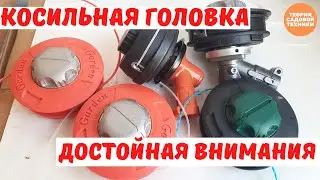Одна из лучших косильных головок для мотокосы. Металлический 