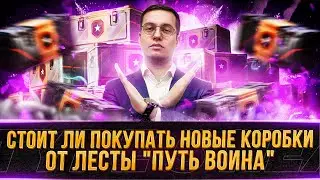 СТОИТ ЛИ ПОКУПАТЬ НОВЫЕ КОРОБКИ ОТ ЛЕСТЫ?