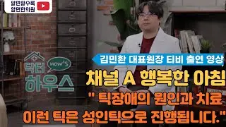 '채널A 행복한아침 닥터하우스' - 알면한의원 대표원장님 출연.