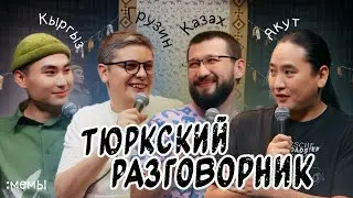 Тюркский разговорник #24 Мемы. [Казах, Кыргыз, Грузин и Якут]