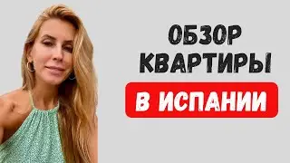 Испания. Обзор двухэтажной квартиры