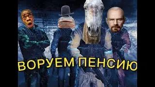 ВОРУЕМ ПЕНСИЮ В PAYDAY 2