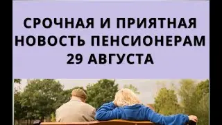 Срочная и приятная новость пенсионерам! 29 августа