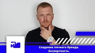 Что такое экспертность? С чего начать создавать личный бренд? Запись прямого эфира марафона