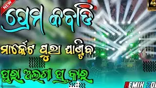 PREMA KABADI - ODIA DJ || FULL ROLA VAIBRATION DANCE MIX || DJ PKS PRODUCTION X DJ Manoj Exclusive||
