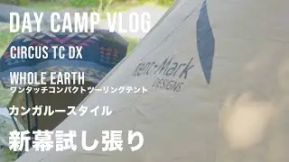 サーカスTC DXのカンガルースタイルにオススメのテントはコレ！！試し張りデイキャンプ！！雑談と最近買ったモノ等