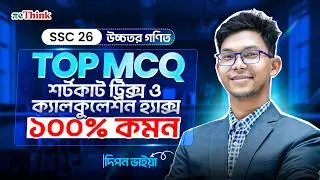 এক ভিডিওতে Higher Math কুপোকাত! 🚀|| MCQ Calculator Hacks SSC 26 | reThink