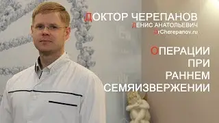 Раннее семяизвержение (Часть 3) - Операции (Денервация). Доктор Черепанов