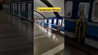 Самарское Метро