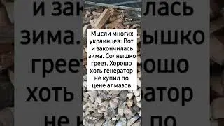 Мысли многих украинцев