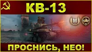 КВ-13: Проснись, Нео / Бодрый раш на Химмельсдорфе и деф на Эрленберге / WOT: World of Tanks