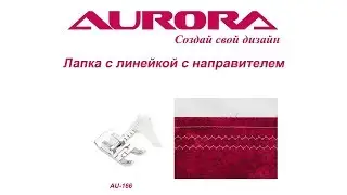 Лапка для шитья от края ткани с отступом до 27мм  Aurora, арт. AU - 166