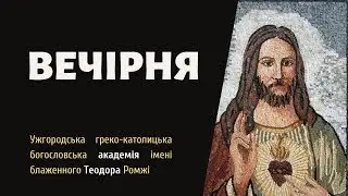 [24 червня 2023 року]. Велика Вечірня