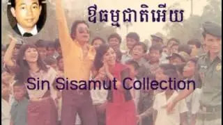 Oh tham cheat ey-Sin sisamuth song-old song 1975