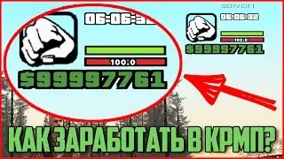 КАК ЗАРАБОТАТЬ ОЧЕНЬ МНОГО ДЕНЕГ В CRMP? - КАК СТАТЬ БОГАТЫМ (CRMP-RP) - ЛУЧШИЙ СПОСОБ!