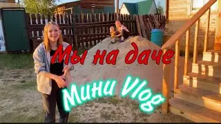 Дачный влог