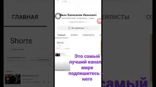 Это самый лучший канал в мире подпишись на него