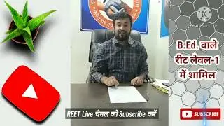 🔴REET 2021 B.Ed. अभ्यर्थी रीट Level-1 में शामिल | बीएड अभ्यर्थियों की जीत | BSTC v/s B.Ed. विवाद
