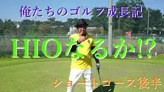 俺たちのゴルフ成長記【4章】～川越リキゴルフコース（ショート）ラウンド動画：後半～