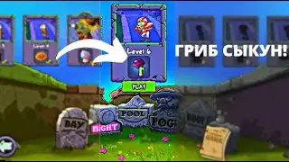 НОВЫЙ ГРИБ ТРУСОГРИБ | СЫКУН ТОТ ЕЩЁ 🙄 | РАСТЕНИЕ ПРОТИВ ЗОМБИ | Plants Vs Zombies | #8
