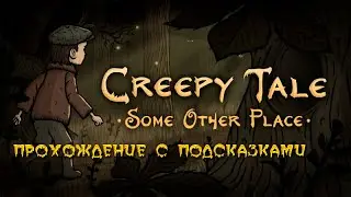 Creepy Tale: Some Other Place. Прохождение с подсказками.