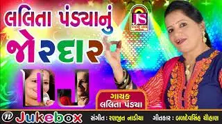 Jordar Dj  ||  Lalita Pandya  ||  Gujarati Official Song