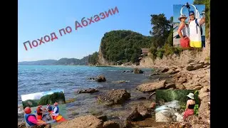 Абхазия 2022. Гагры, Сухум, Жоэкварское ущелье, Шакуранский водопад, Амткел, Лдзаа, Пицунда, Рафтинг