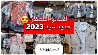 ملابس العيد 2023 تشكيلةتركيةرائعة والكاليتي أروع الفيدو المنتظر بنات و ولاد التوصيل58ولاية