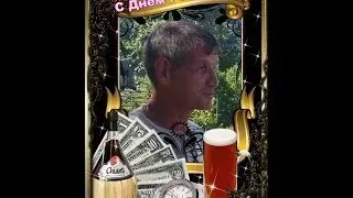 С Днём Рождения, дорогой наш друг Владимир Шмидт!