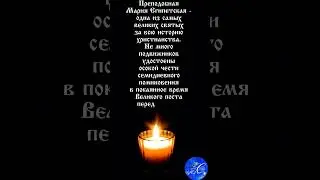 Святая преподобная Мария Египетская.