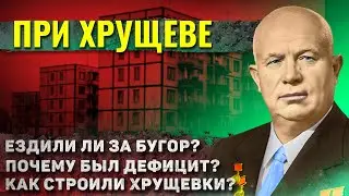 Как жили люди при Хрущеве?