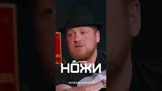 Ножемонстры - Харон 