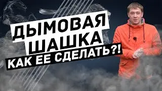 КАК СДЕЛАТЬ ДЫМОВУХУ ИЗ ТЕННИСНОГО ШАРИКА? ДЫМОВАЯ ШАШКА В ДОМАШНИХ УСЛОВИЯХ.