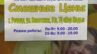 Смешные цены — не просто слова