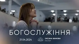 Служіння | 21.04.2024