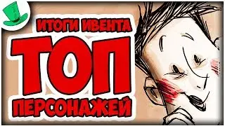 Итоги ивента: Топ персонажи для the FORGE | Don't Starve Together