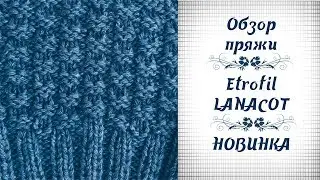 Обзор пряжи. Etrofil LANACOT. Новинка!!!