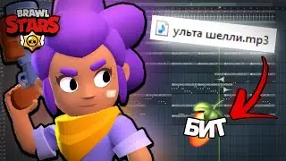 Я СДЕЛАЛ БИТ из ЗВУКОВ BRAWL STARS!