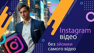 Як створювати Інстаграм відео швидко та без зусилль