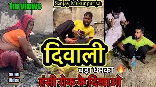 दिवाली 🪔 ! Diwali ! बघेली कॉमेडी । संजय मुकुंदपुरिया ।#diwali #diwalispecial #baghelicomedy