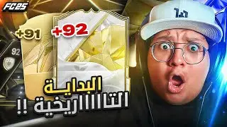 البداية التاااااريخية (ايكووون ولاعبين فوق 90!!) 😱🔥 - كابوس أوروبا #1 / FC25