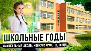 Деревенский влог #4 | Школьные годы