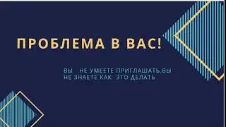 Не умеете приглашать? Выход есть...