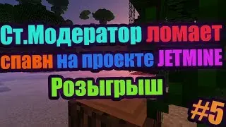 🌞СТАРШИЙ МОДЕРАТОР ЛОМАЕТ СПАВН НА ПРОЕКТЕ JETMINE + РОЗЫГРЫШ #5🌞