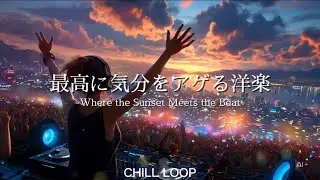 Sunset Festival Vibes｜夕焼けに染まるトロピカルEDMプレイリスト