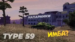 Новая имба? - Type 59. Tanks Blitz. Напарники