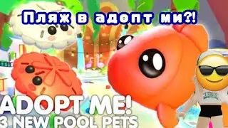 НОВОЕ КРУТОЕ ОБНОВЛЕНИЕ В АДПОТ МИ РОБЛОКС🏖! ПЛЯЖ И АКВАПАРК! | Adopt me 3 new pool pets