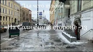 Выставка «На Солнечной стороне-13». Нужны  ли выставки живописи в наше непростое время?